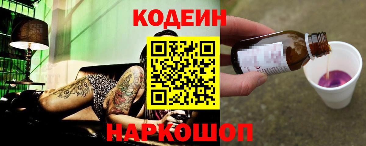 Кодеин Purple Drank Александров
